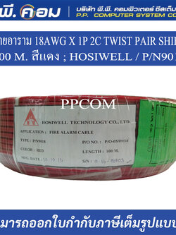 สายอลาม 18AWG X 1P 2C TWIST PAIR SHIELD 100 M. สีแดง ; HOSIWELL / P/N9018-06, 9018-01