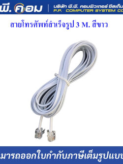 สายโทรศัพท์สำเร็จรูป 3 M. สีขาว