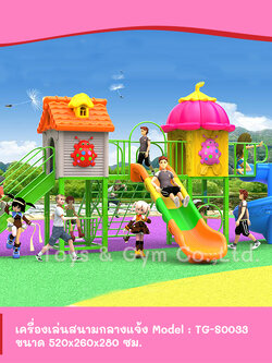 เครื่องเล่นสนามกลางแจ้ง ชุด TG-S0033