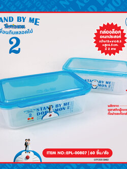 EPL-00807 กล่องใส่อาหารฝาล็อค Doraemon Stand by me2 โหลละ 230 บาท 12 ชิ้น