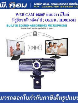 WEB CAM 1080P แบบวาง มีไมค์ มีรูยึดขาตั้งกล้องได้ ; OKER / HD816SH