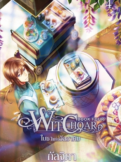 Witchoar เล่ม 4