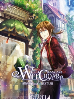 แยกรายเล่ม Witchoar