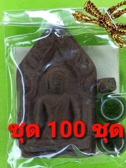 ของชำร่วย พระของชำร่วย ขุนแผน เนื้อแร่เหล็กน้ำพี้ แบบที่3 100ชุด พระขุนแผน พระเครื่องพระขุนแผน ขุนแผนห้อยคอ ขุนแผนแขวนคอ บูชาขุนแผน ขุนแผนมหาเสน่ห์ ขุนแผนแท้ พระขุนแผนแท้