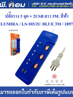 ปลั๊กราง 3 จุด + 2USB ยาว 3M. สีฟ้า ; LUMIRA / LS-103/2U BLUE 3M