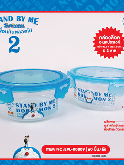 EPL-00809 กล่องใส่อาหารฝาล็อค Doraemon Stand by me2 โหลละ 225 บาท 12 ชิ้น