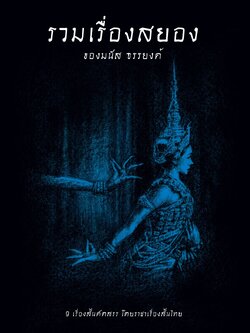 รวมเรื่องสยองของมนัส จรรยงค์