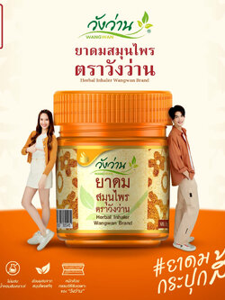 ยาดมสมุนไพร ตราวังว่าน ขนาด 8 กรัม