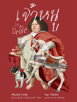 เจ้าหนู ฉบับสมบูรณ์ (ปกแข็ง)