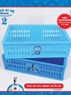 EPL-00849 กล่องเอนกประสงค์ DM Stand by me2 โหลละ 225บาท 12 ชิ้น