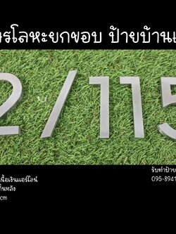 ป้ายอักษรโลหะยกขอบ ป้ายบ้านเลขที่ ขนาด 34.1 x 10 cm