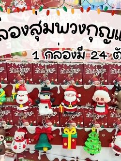 กล่องสุ่มพวงกุญแจคริสต์มาส 24 ตัว
