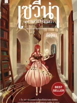 แยกรายเล่ม เซวีน่า มหานครแห่งมนตรา