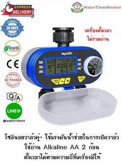 เครื่องตั้งเวลาเปิดปิดน้ำ รุ่นอนาล็อก โซลินอยวาล์วคู่ ไม่รวมถ่าน WTR-304-NB (ส่งฟรี EMS)