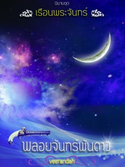 พลอยจันทร์พันดาว