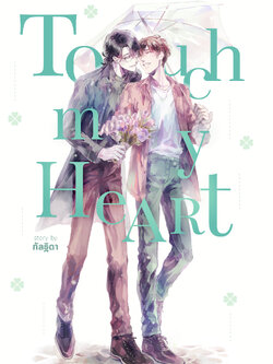 Touch my Heart (นิยายวาย)