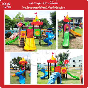 ภาพผลงานการติดตั้งเครื่องเล่นสนามกลางแจ้ง