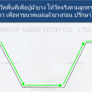 วิธีวัดขนาดบ่อขุด เพื่อหาขนาดแผ่นผ้ายางที่ต้องใช้ปู