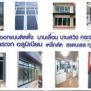 ซ่อมประตูหน้าต่างอลูมิเนียมกระจก โทร : 093-2757493 ซ่อมประตูหน้าต่างอลูมิเนียมกระจกทุกชนิด เปลี่ยนโช๊คประตูสวิง เปลี่ยนกระจกแตก