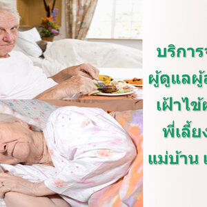 รับเฝ้าไข้ โทร 096-0824511 ดูแลผู้ป่วย ดูแลคนชรา ดูแลคนแก่ แม่บ้าน พี่เลี้ยงเด็ก พยาบาล