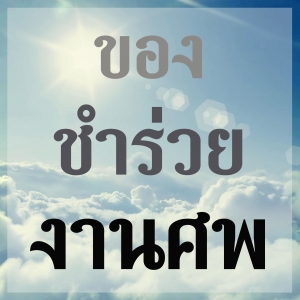 ร้านเซเว่น-เฮฟเว่น ของชำร่วยงานศพดูดี ราคาถูก มีหน้าร้าน พร้อมส่งทั่วประเทศ