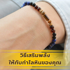 วิธีเสริมพลังให้กำไลหินของคุณ