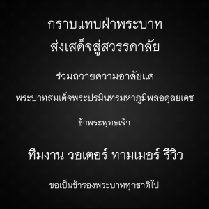 น้อมรำลึกในพระมหากรุณาธิคุณ และ น้อมถวายความอาลัย แด่พระบาทสมเด็จพระเจ้าอยู่หัวในพระบรมโกศ