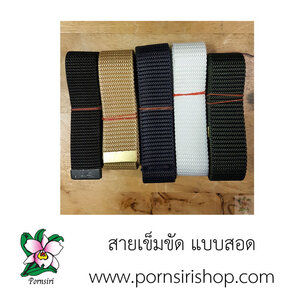 สายเข็มขัด แบบสอด