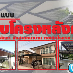 ต่อหลังคาหน้าบ้าน โทร 093-2757493 รับต่อเติมบ้าน ทำโรงรถหน้าบ้าน หลังคาโรงรถเมทัลชีท ต่อเติมครัวหลังบ้าน