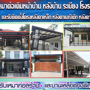 ต่อเติมบ้านด้านข้าง โทร 088-5712615 ต่อหลังคาหน้าบ้าน ต่อเติมห้องข้างบ้าน ต่อเติมโรงรถข้างบ้าน