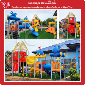 ภาพผลงานการติดตั้งเครื่องเล่นสนามกลางแจ้ง
