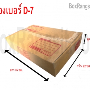 กล่องไปรษณีย์เบอร์ D-7 ขนาด 22x35x7 cm. เหมาะสำหรับใส่หนังสือหรือเอกสารขนาดกลาง