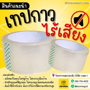 เทปกาว OPP สีใส ไร้เสียง กว้าง 2 นิ้ว ยาว 45 หลา : เงียบสนิท แต่เปี่ยมประสิทธิภาพ