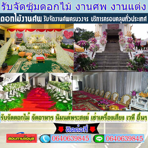 ร้านพวงหรีดใกล้ สั่งพวงหรีด โทร 064-0639845 สั่งออนไลน์ได้เลย ส่งฟรี ส่งเร็ว ตรงเวลา ถ่ายรูปสินค้าหลังจัดส่ง รับจัดส่งในนามองค์กร
