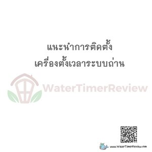 แนะนำการติดตั้งเครื่องตั้งเวลารดน้ำ เพื่อยืดอายุการใช้งาน