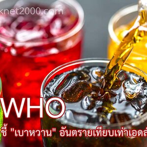 องค์การอนามัยโลก ชี้ "เบาหวาน" อันตราย เทียบเท่าเอดส์