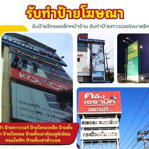 ร้านรับทำย้ายป้ายโฆษณา ปรับปรุงทาสีป้าย