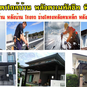 บริการซ่อมหลังคารั่ว โทร 084-0959884 ซ่อมพื้น ผนัง ฝ้าเพดาน งานหลังคา แก้ปัญหารั่วซึม ดาดฟ้ารั่ว หลังคารั่ว