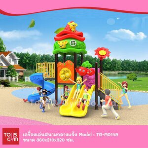 เครื่องเล่นสนามกลางแจ้ง ชุด TG-M0149