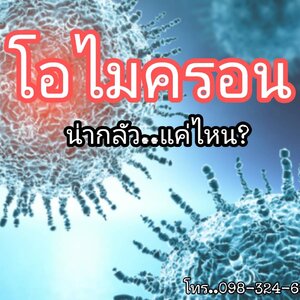 โอไมครอน น่ากลัวแค่ไหน?