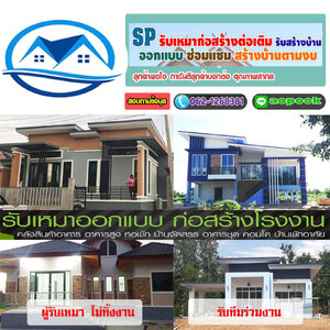 รับเหมาสร้างบ้านโทร/ไลน์ : 084-2986894 ต่อเติมบ้าน ช่างรับเหมาก่อสร้าง งานต่อเติมบ้าน ครบวงจร