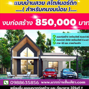 แบบบ้านโมเดิร์นชั้นเดียว โทร: 098-8635856 แบบบ้านชั้นเดียว พร้อม BOQ บ้านสไตล์มินิมอล บ้านสไตล์นอร์ดิก