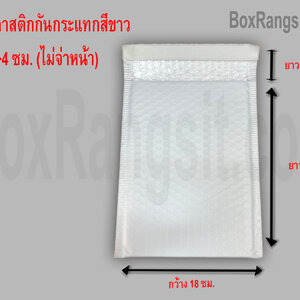 ซองพลาสติกกันกระแทก สีขาว ขนาด 18x23+4 ซม.: ปกป้องสินค้าด้วยคุณภาพที่เหนือกว่า
