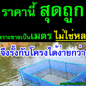 ตารางราคาขายกระชังน้ำ แต่ละขนาด(Price List)