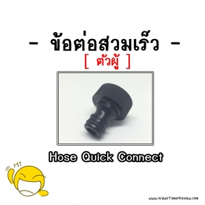 ข้อต่อสวมเร็วตัวผู้