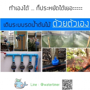 เดินระบบรดน้ำต้นไม้ ด้วยตัวเอง (สำหรับมือใหม่)