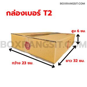 กล่องเบอร์ T2 ขนาด 23x32x6 ซม.: เลือกกล่องที่ใช่สำหรับการขนส่งสินค้าแบนและบาง