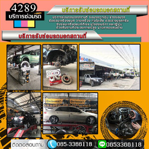 รับซื้อซากรถแท็กซี่ ใกล้ฉัน โทร 065-3366118 รถเสีย รถสตาร์ทไม่ติด อู่รถ ไดชาร์จเสีย ยกรถเสีย