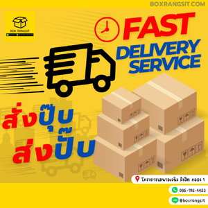 Box Rangsit ร้านบ๊อกซ์รังสิต – ศูนย์รวมกล่องพัสดุคุณภาพดี พร้อมจัดส่งด่วนทุกวัน!