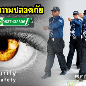 จ้าง รปภ โทร 063-7432896 จัดหาการ์ด จ้างยาม รักษาความปลอดภัย อาคาร บ้านพัก